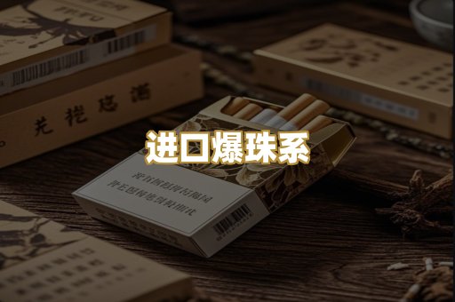 进口爆珠系