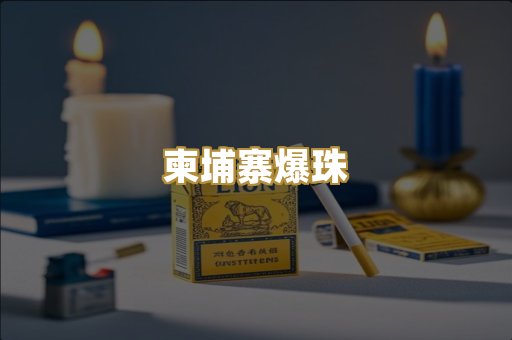 柬埔寨爆珠