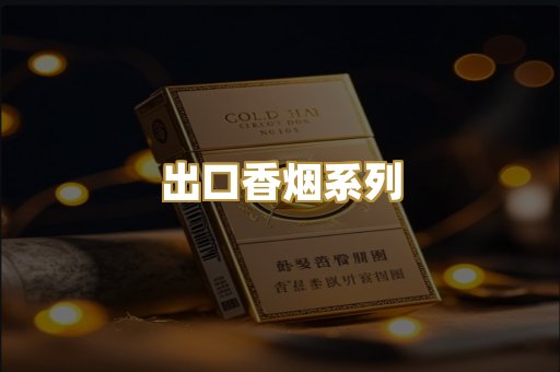 出口香烟系列