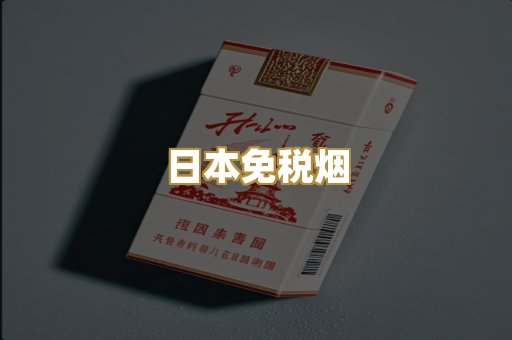 精仿高端烟
