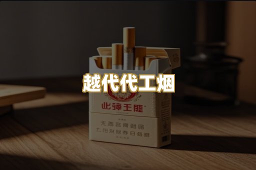 越代代工烟