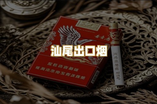 汕尾出口烟